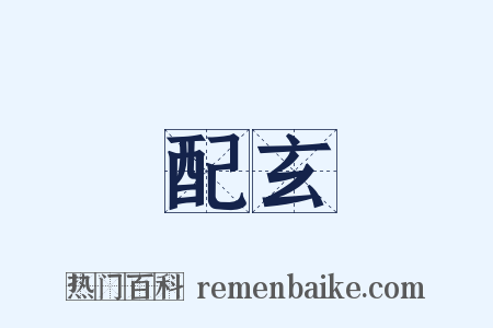 配玄是什么意思的图片